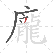 龐的笔顺第7画:撇 龐的笔顺第7画:撇