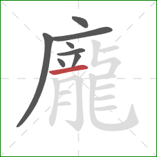 龐的笔顺第8画:横 龐的笔顺第8画:横