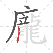 龐的笔顺第9画:竖 龐的笔顺第9画:竖