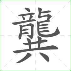 龔的部首 龔的部首