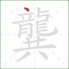 龔的笔顺第1画:点 龔的笔顺第1画:点