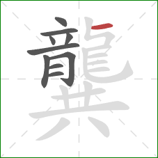 龔的笔顺第10画:横 龔的笔顺第10画:横