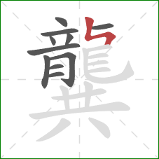 龔的笔顺第11画:竖折折 龔的笔顺第11画:竖折折