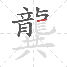 龔的笔顺第12画:横 龔的笔顺第12画:横