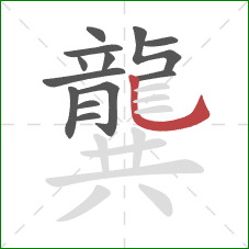 龔的笔顺第13画:竖弯钩 龔的笔顺第13画:竖弯钩