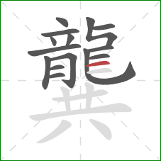 龔的笔顺第15画:横 龔的笔顺第15画:横