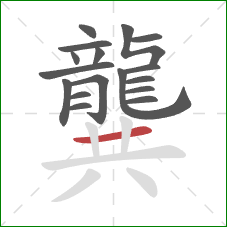 龔的笔顺第17画:横 龔的笔顺第17画:横