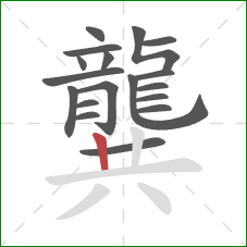 龔的笔顺第18画:竖 龔的笔顺第18画:竖