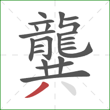 龔的笔顺第21画:撇 龔的笔顺第21画:撇