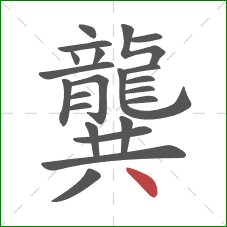 龔的笔顺第22画:点 龔的笔顺第22画:点