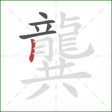 龔的笔顺第6画:竖 龔的笔顺第6画:竖