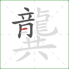 龔的笔顺第8画:横 龔的笔顺第8画:横