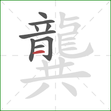 龔的笔顺第9画:横 龔的笔顺第9画:横