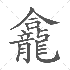 龕的部首 龕的部首