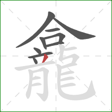 龕的笔顺第10画:撇 龕的笔顺第10画:撇