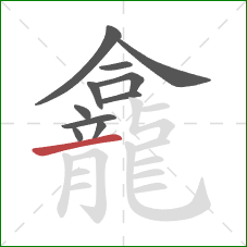 龕的笔顺第11画:横 龕的笔顺第11画:横