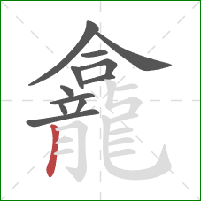 龕的笔顺第12画:竖 龕的笔顺第12画:竖