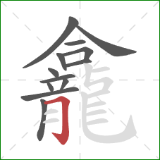 龕的笔顺第13画:横折钩 龕的笔顺第13画:横折钩