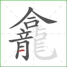 龕的笔顺第15画:横 龕的笔顺第15画:横