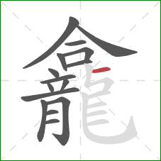 龕的笔顺第16画:横 龕的笔顺第16画:横