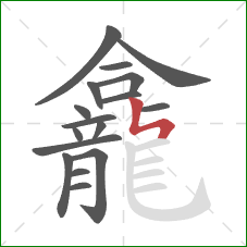 龕的笔顺第17画:竖折折 龕的笔顺第17画:竖折折