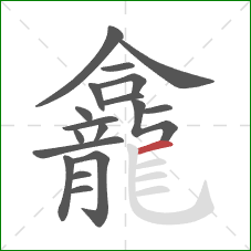 龕的笔顺第18画:横 龕的笔顺第18画:横