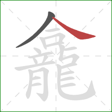 龕的笔顺第2画:捺 龕的笔顺第2画:捺