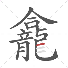 龕的笔顺第20画:横 龕的笔顺第20画:横