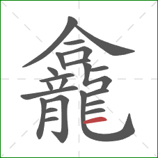 龕的笔顺第22画:横 龕的笔顺第22画:横