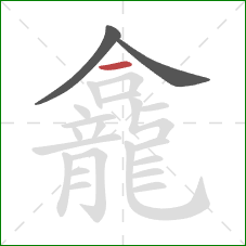 龕的笔顺第3画:横 龕的笔顺第3画:横