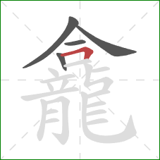 龕的笔顺第5画:横折 龕的笔顺第5画:横折