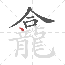 龕的笔顺第7画:点 龕的笔顺第7画:点