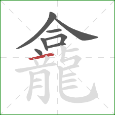 龕的笔顺第8画:横 龕的笔顺第8画:横