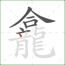 龕的笔顺第9画:点 龕的笔顺第9画:点