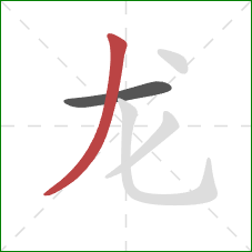 龙的笔顺第2画：撇