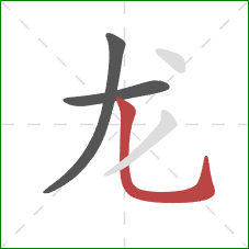 龙的笔顺第3画：竖弯钩