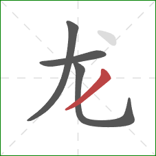 龙的笔顺第4画：撇