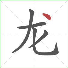 龙的笔顺第5画：点