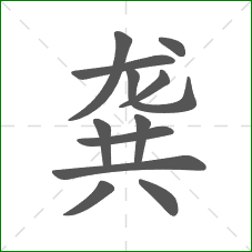 龚的部首 龚的部首