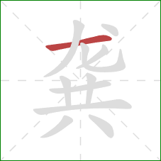 龚的笔顺第1画:横 龚的笔顺第1画:横