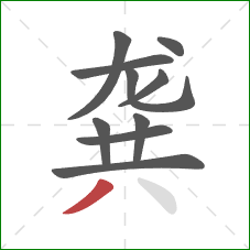 龚的笔顺第10画:撇 龚的笔顺第10画:撇