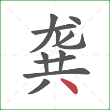 龚的笔顺第11画:点 龚的笔顺第11画:点