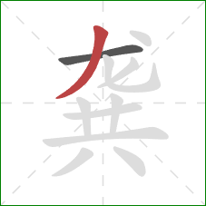 龚的笔顺第2画:撇 龚的笔顺第2画:撇