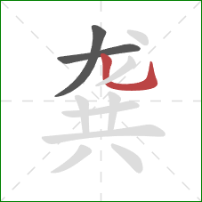 龚的笔顺第3画:竖弯钩 龚的笔顺第3画:竖弯钩