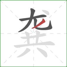 龚的笔顺第4画:撇 龚的笔顺第4画:撇