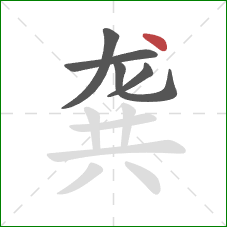 龚的笔顺第5画:点 龚的笔顺第5画:点