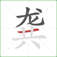 龚的笔顺第6画:横 龚的笔顺第6画:横