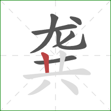 龚的笔顺第7画:竖 龚的笔顺第7画:竖