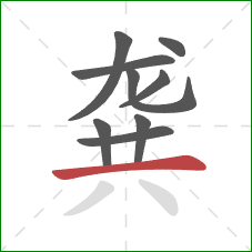 龚的笔顺第9画:横 龚的笔顺第9画:横