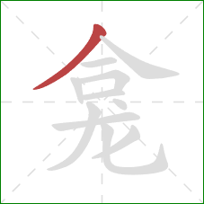 龛的笔顺第1画:撇 龛的笔顺第1画:撇